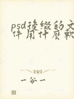 psd后缀的文件用什么软件打开