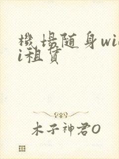 机场随身wifi租赁