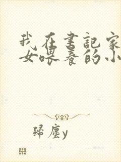 我在书记家被三女喂养的小说完整版