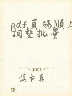 pdf页码顺序调整批量