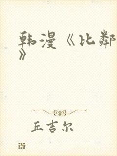 韩漫《比邻而交》
