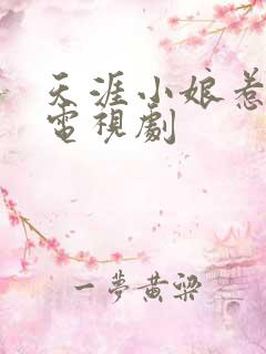 天涯小娘惹2 电视剧