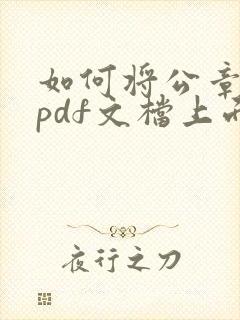 如何将公章放到pdf文档上面