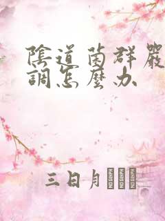 阴道菌群严重失调怎么办