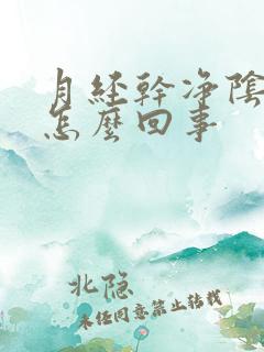 月经干净阴道痒怎么回事