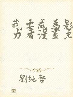 我要成为影之实力者漫画免费