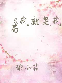 《我就是我》结局