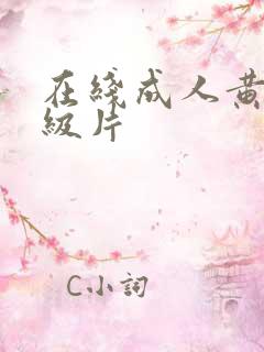 在线成人黄色一级片