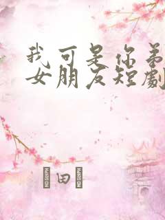 我可是你弟弟的女朋友短剧