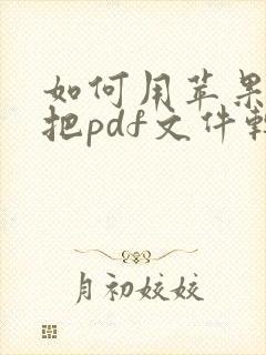 如何用苹果手机把pdf文件转成文档