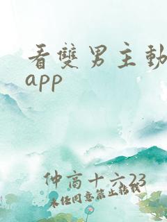 看双男主动漫的app