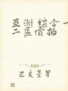 亚洲 综合一区二区偷拍