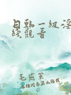 日韩一级淫片在线观看