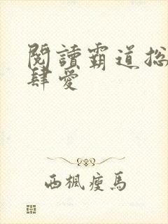 阅读霸道总裁放肆爱