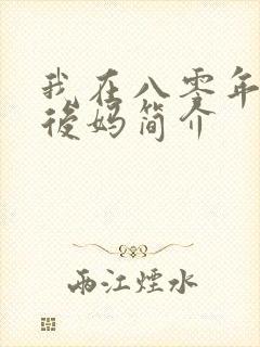 我在八零年代当后妈简介