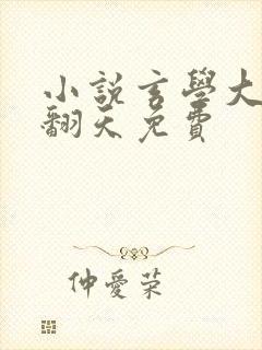 小说玄学大佬燃翻天免费