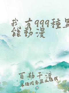 我有999种异能动漫