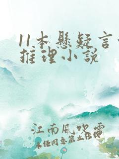 11本悬疑言情推理小说
