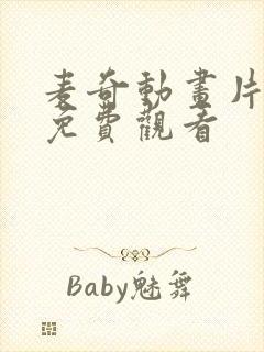 麦奇动画片全集免费观看