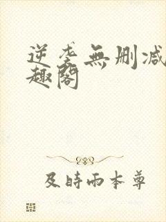 逆袭无删减版笔趣阁