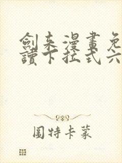 剑来漫画免费阅读下拉式六漫画