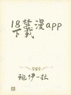 18禁漫app下载