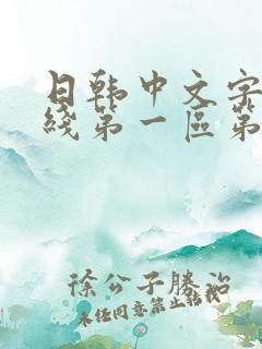 日韩中文字幕在线第一区第二区