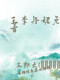 王李丹妮免费观看