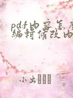 pdf内容怎么编辑修改内容