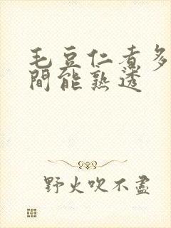 毛豆仁煮多长时间能熟透
