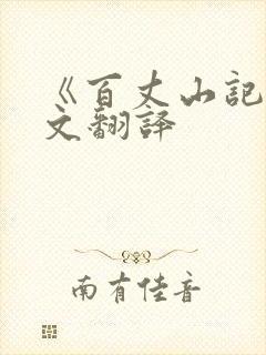 《百丈山记》原文翻译