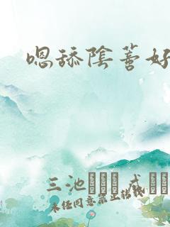 嗯舔阴蒂好爽