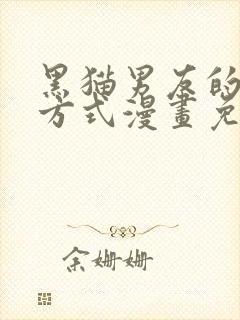黑猫男友的疼爱方式漫画免费全片
