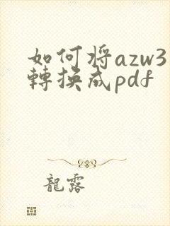 如何将azw3转换成pdf