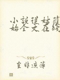 小说从姑获鸟开始全文在线阅读