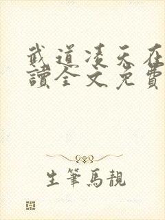 武道凌天在线阅读全文免费