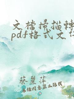 文档扫描转换成pdf格式文件