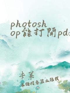 photoshop能打开pdf吗