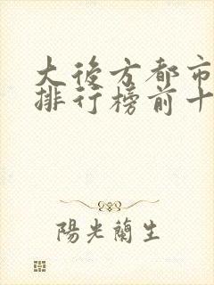 大后方都市小说排行榜前十名