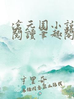沧元图小说在线阅读笔趣阁
