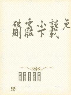 破云小说免费未删版下载