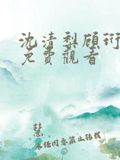 沈清梨顾珩短剧免费观看