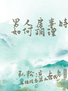男人房事时间短如何调理