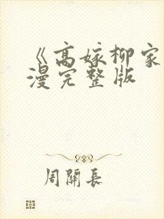 《高嫁柳家》动漫完整版