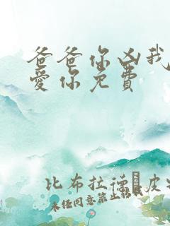 爸爸你凶我我也爱你免费