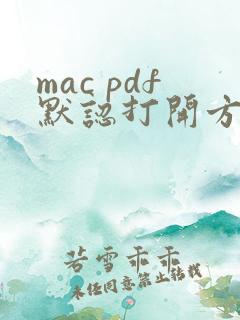 mac pdf默认打开方式
