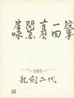 房间有一股尿骚味怎么回事