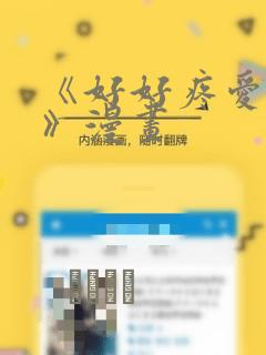 《好好疼爱里面》漫画