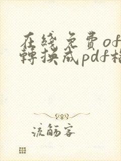 在线免费ofd转换成pdf格式