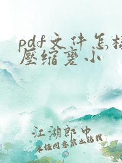 pdf文件怎样压缩变小